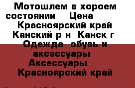 Мотошлем в хороем состоянии  › Цена ­ 2 000 - Красноярский край, Канский р-н, Канск г. Одежда, обувь и аксессуары » Аксессуары   . Красноярский край